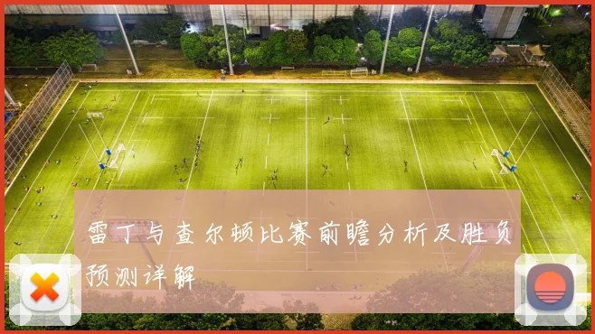 雷丁与查尔顿比赛前瞻分析及胜负预测详解